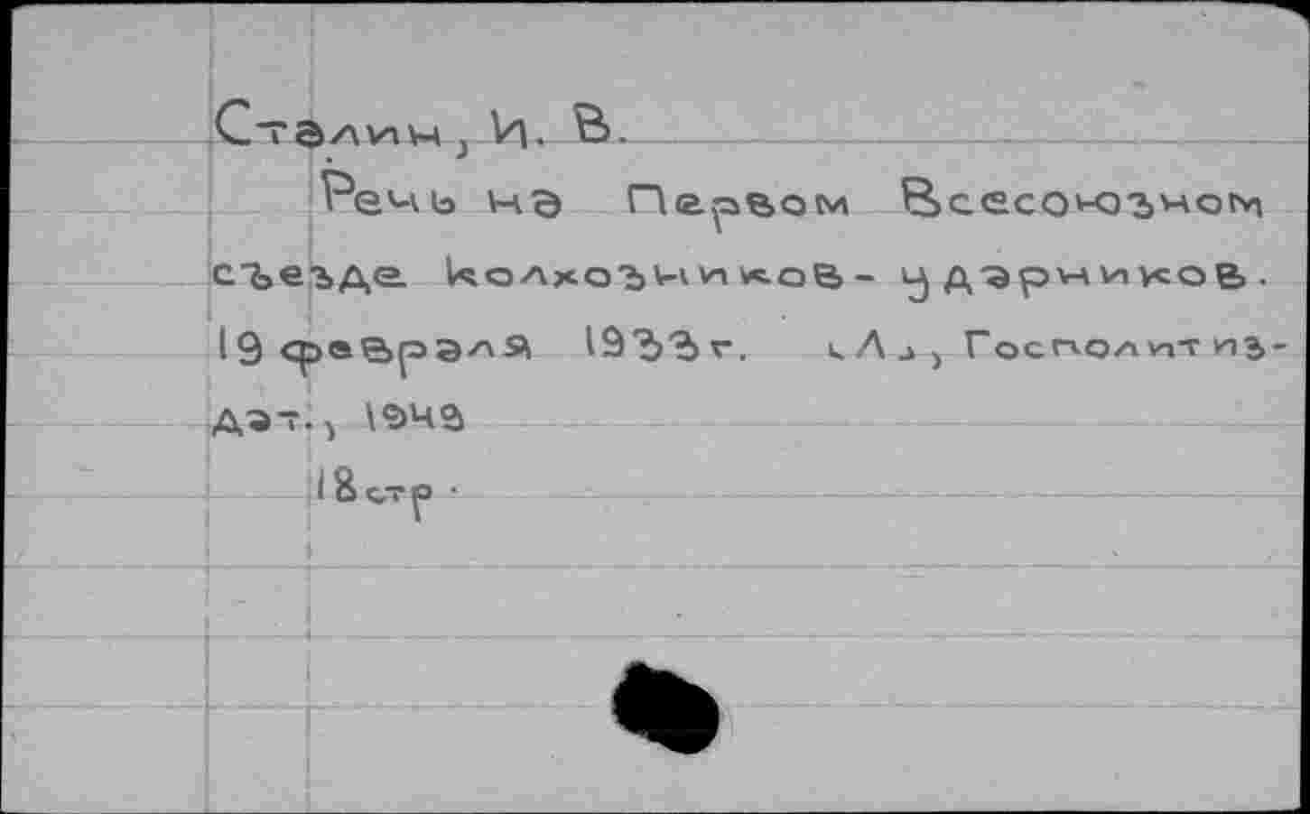 ﻿Первом Всесоюзном съезде,	дарилн,ков.
19среРЗрЭ.лЯ lâ'b'bv. kAj) Гос^олктиз ДЭТ., \е>Ча
